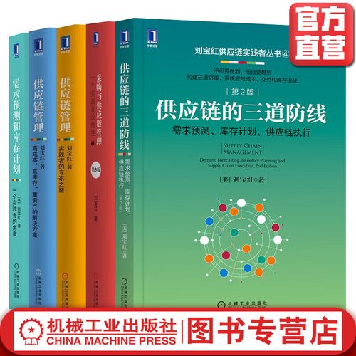 官网 刘宝红供应链实践者丛书 套装共5册 采购与供应链管理 高成本高